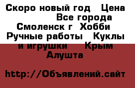 Скоро новый год › Цена ­ 300-500 - Все города, Смоленск г. Хобби. Ручные работы » Куклы и игрушки   . Крым,Алушта